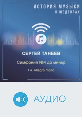 Симфония №4 до минор. I ч. Allegro molto: аудиоиздание