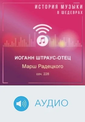 Марш Радецкого, соч. 228: аудиоиздание