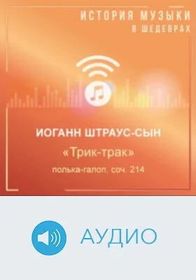 Трик-трак: полька-галоп, соч. 214: аудиоиздание