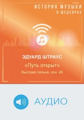 Путь открыт: быстрая полька, соч. 45: аудиоиздание