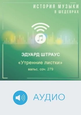 Утренние листки: вальс, соч. 279: аудиоиздание