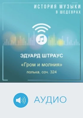Гром и молния: полька, соч. 324: аудиоиздание