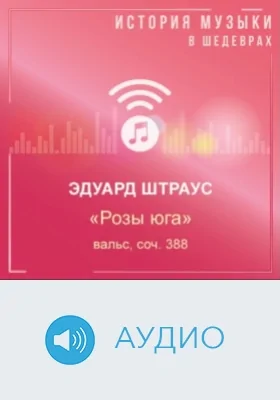 Розы юга: вальс, соч. 388: аудиоиздание