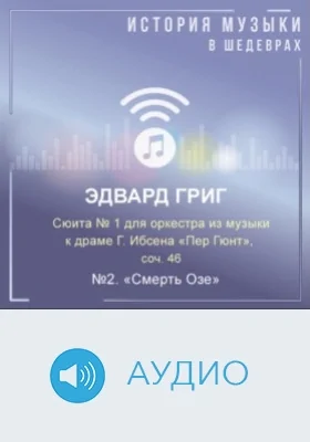 Сюита № 1 для оркестра из музыки к драме Г.Ибсена «Пер Гюнт», соч. 46. №2. «Смерть Озе»: аудиоиздание