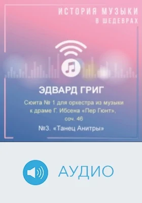 Сюита № 1 для оркестра из музыки к драме Г.Ибсена «Пер Гюнт», соч. 46. №3. «Танец Анитры»: аудиоиздание