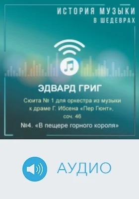 Сюита № 1 для оркестра из музыки к драме Г.Ибсена «Пер Гюнт», соч. 46. №4. «В пещере горного короля»: аудиоиздание