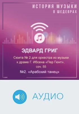 Сюита № 2 для оркестра из музыки к драме Г.Ибсена «Пер Гюнт», соч. 55. №2. «Арабский танец»: аудиоиздание