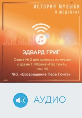 Сюита № 2 для оркестра из музыки к драме Г.Ибсена «Пер Гюнт», соч. 55. №3. «Возвращение Пера Гюнта»: аудиоиздание