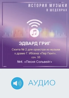 Сюита № 2 для оркестра из музыки к драме Г.Ибсена «Пер Гюнт», соч. 55. №4. «Песня Сольвейг»: аудиоиздание