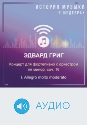 Концерт для фортепиано с оркестром ля минор, соч. 16. I. Allegro molto moderato: аудиоиздание