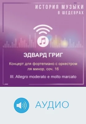 Концерт для фортепиано с оркестром ля минор, соч. 16. III. Allegro moderato e molto marcato: аудиоиздание