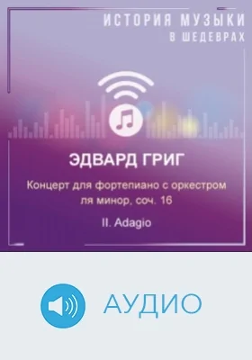 Концерт для фортепиано с оркестром ля минор, соч. 16. II. Adagio: аудиоиздание