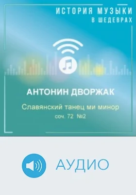 Славянский танец ми минор, соч. 72 № 2: аудиоиздание
