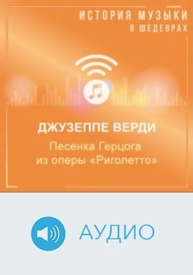 Песенка Герцога из оперы «Риголетто» (4 д.): аудиоиздание