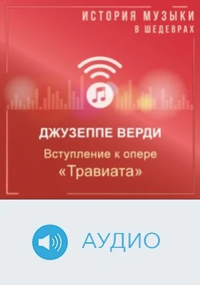 Вступление к опере «Травиата»: аудиоиздание