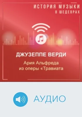 Ария Альфреда из оперы «Травиата» (2 д.): аудиоиздание