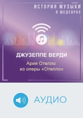 Ария Отелло из оперы «Отелло» (3 д.): аудиоиздание