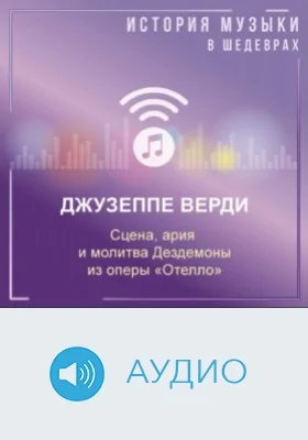 Сцена, ария и молитва Дездемоны из оперы «Отелло» (4 д.): аудиоиздание