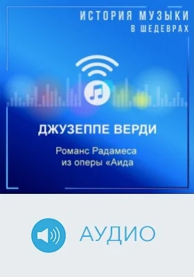Романс Радамеса из оперы «Аида» (1 д.): аудиоиздание