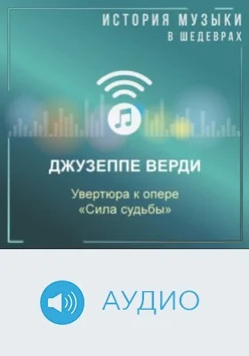 Увертюра к опере «Сила судьбы»: аудиоиздание