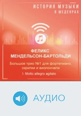 Большое трио №1 для фортепиано, скрипки и виолончели 1. I. Molto allegro agitato: аудиоиздание