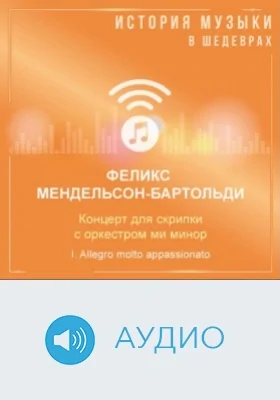 Концерт для скрипки с оркестром ми минор. I. Allegro molto appassionato: аудиоиздание