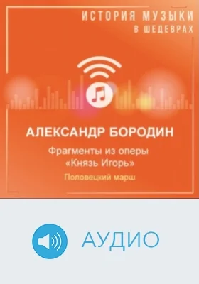 Фрагменты из оперы «Князь Игорь». Половецкий марш: аудиоиздание