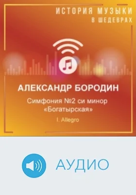 Симфония №2 си минор «Богатырская». I. Allegro: аудиоиздание