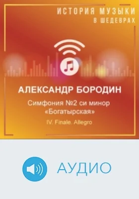 Симфония №2 си минор «Богатырская». IV. Finale. Allegro: аудиоиздание