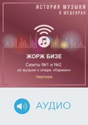 Сюиты №1 и №2 из музыки к опере «Кармен». Увертюра: аудиоиздание