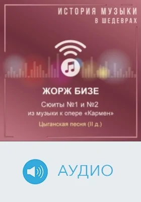 Сюиты №1 и №2 из музыки к опере «Кармен». Цыганская песня (II д.): аудиоиздание