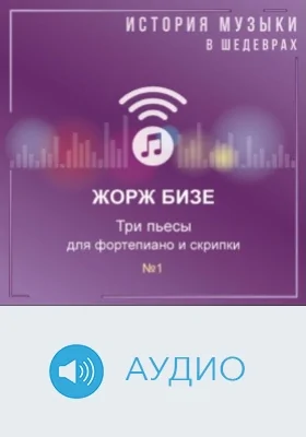 Три пьесы для фортепиано и скрипки. №1: аудиоиздание