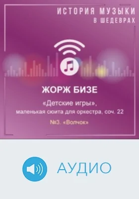 Детские игры: маленькая сюита для оркестра, соч. 22,№3. «Волчок»: аудиоиздание