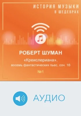 Креислериана: восемь фантастических пьес, соч. 16, №1: аудиоиздание