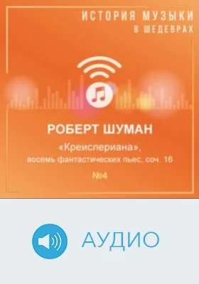 Креислериана: восемь фантастических пьес, соч. 16, №4: аудиоиздание