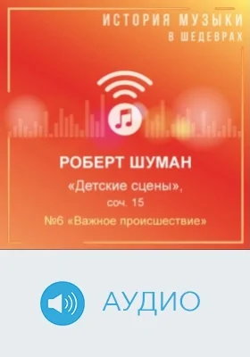 Детские сцены: соч. 15. №6 «Важное происшествие»: аудиоиздание