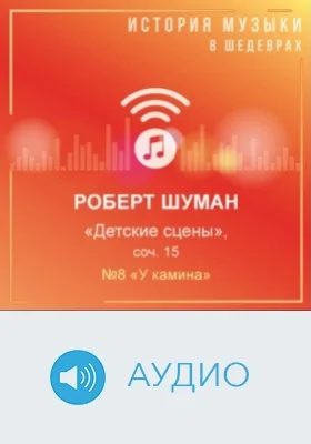 Детские сцены: соч. 15. №8 «У камина»: аудиоиздание
