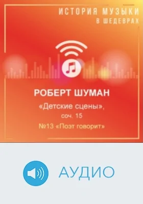 Детские сцены: соч. 15. №13 «Поэт говорит»: аудиоиздание