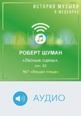 Лесные сцены: соч. 82. №7 «Вещая птица»: аудиоиздание