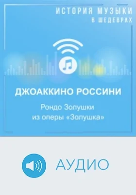 Рондо Золушки из оперы «Золушка» (2 д.): аудиоиздание