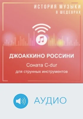 Соната C-dur для струнных инструментов: аудиоиздание