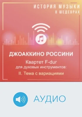 Квартет F-dur для духовых инструментов: II. Тема с вариациями: аудиоиздание