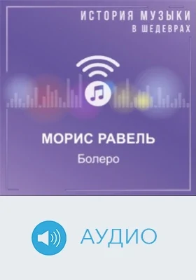 Болеро: аудиоиздание