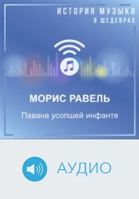 Павана усопшей инфанте: аудиоиздание