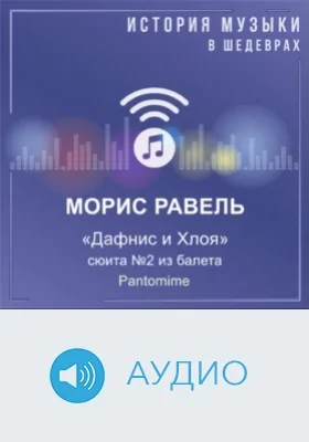 Дафнис и Хлоя: сюита №2 из балета: Pantomime: аудиоиздание