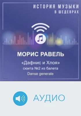 Дафнис и Хлоя: сюита №2 из балета: Danse generale: аудиоиздание
