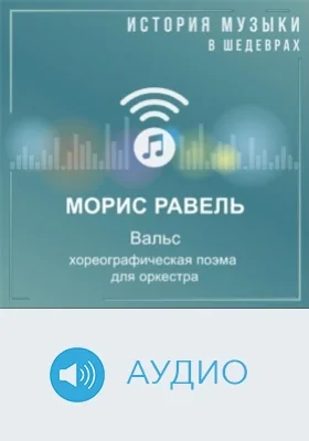 Вальс, хореографическая поэма для оркестра: аудиоиздание