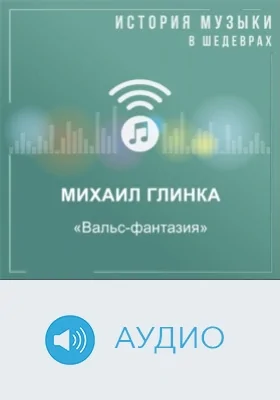 Вальс-фантазия: аудиоиздание