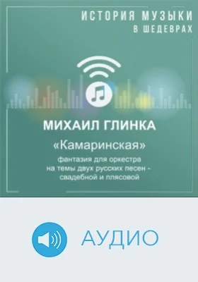 Камаринская: фантазия для оркестра на темы двух русских песен - свадебной и плясовой: аудиоиздание