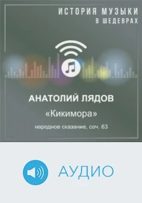 Кикимора: народное сказание, соч. 63: аудиоиздание